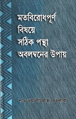 মতবিরোধপূর্ণ বিষয়ে সঠিক মত অবলম্বনের উপায়
